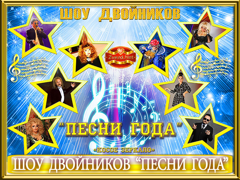 Лучшие двойники звезд российской эстрады в концерте «Песни года» в Москве
