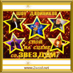 Шоу двойников - концерт «Песни года» на свадьбу юбилей корпоратив и Новый год Москва