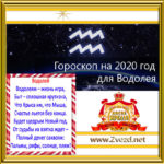 Водолей-гороскоп-2020