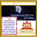 Дева-гороскоп-2020