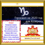 Козерог-гороскоп-2020