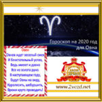 Овен-гороскоп-2020