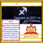 Стрелец-гороскоп-2020