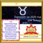 Телец-гороскоп-2020