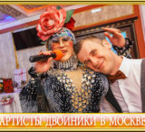 Артисты двойники в Москве – спойте вместе со звездой!