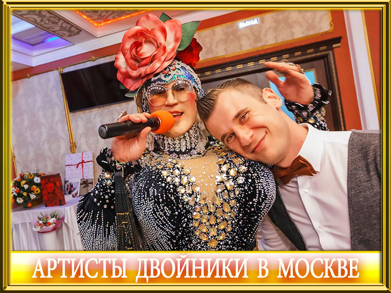 Артисты двойники в Москве – спойте вместе со звездой